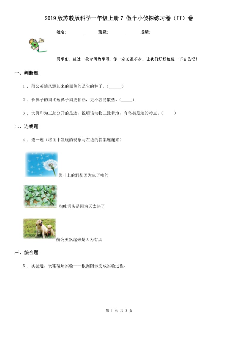 2019版苏教版科学一年级上册7 做个小侦探练习卷（II）卷_第1页