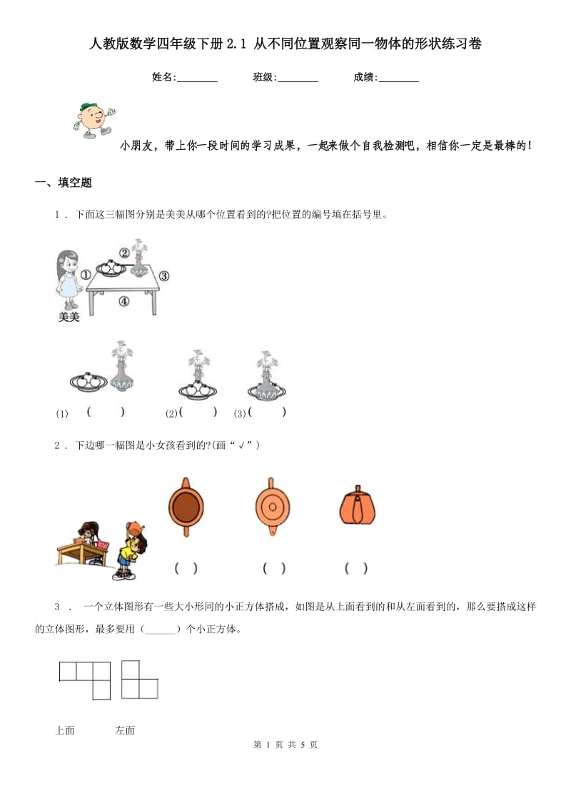 人教版 数学四年级下册2.1 从不同位置观察同一物体的形状练习卷_第1页