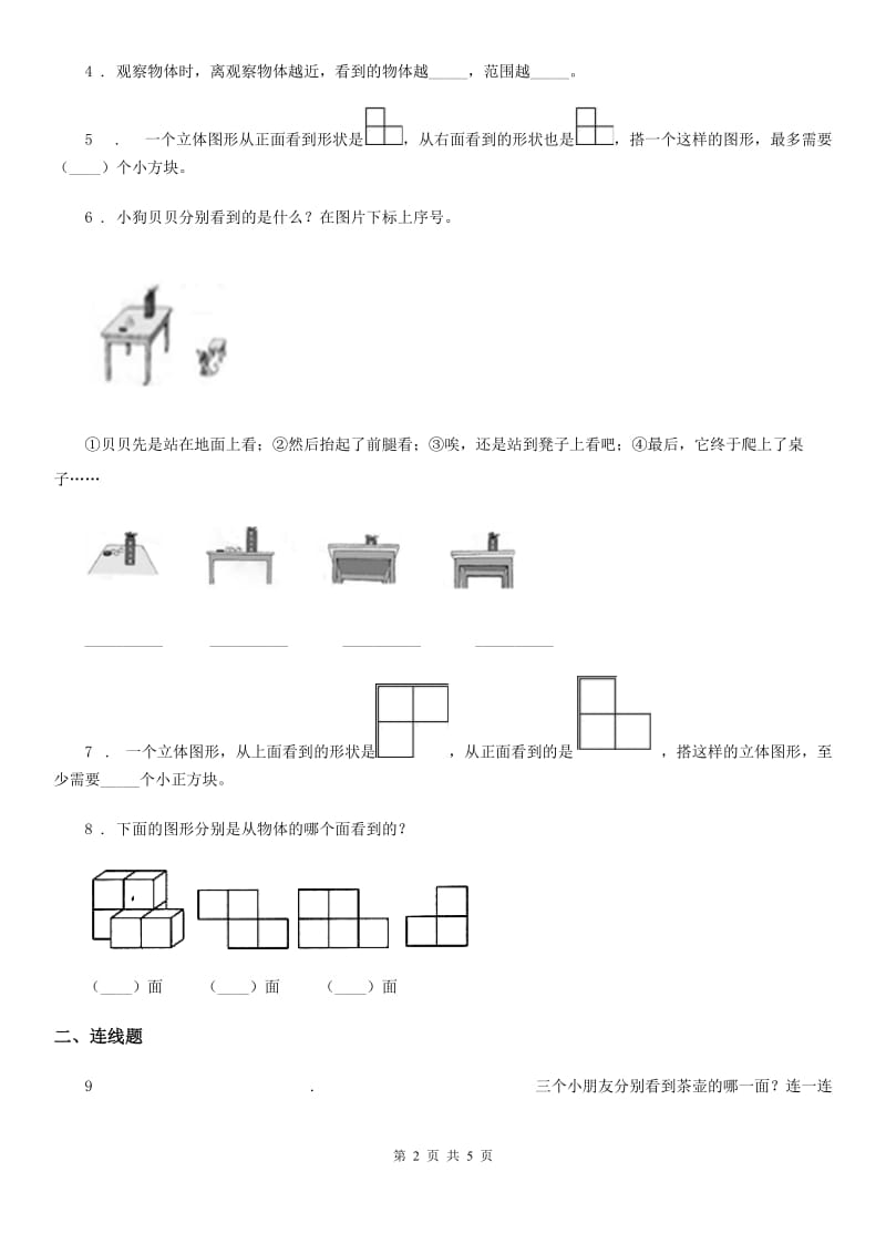 人教版 数学四年级下册2.1 从不同位置观察同一物体的形状练习卷_第2页