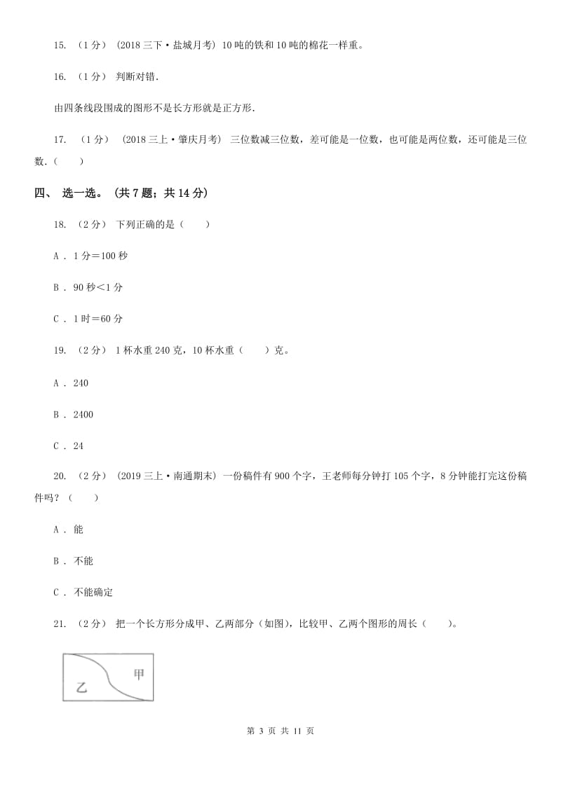 北京版三年级上学期数学期末模拟卷（四）_第3页