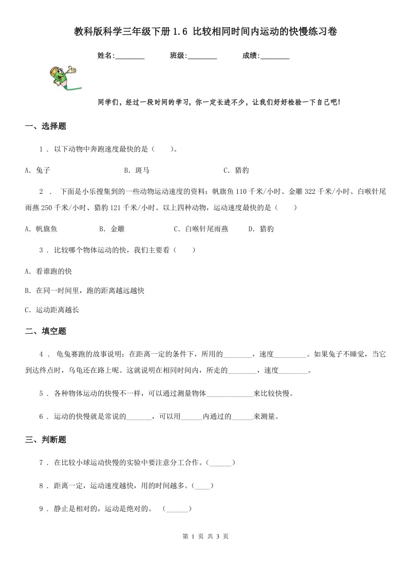 教科版科学三年级下册1.6 比较相同时间内运动的快慢练习卷_第1页