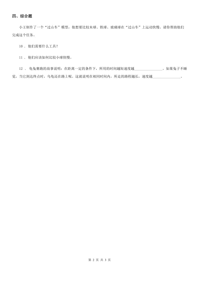 教科版科学三年级下册1.6 比较相同时间内运动的快慢练习卷_第2页