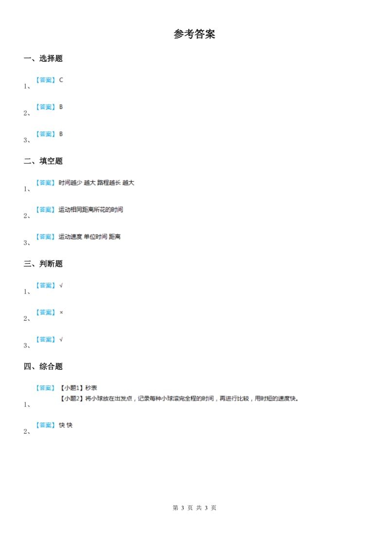 教科版科学三年级下册1.6 比较相同时间内运动的快慢练习卷_第3页