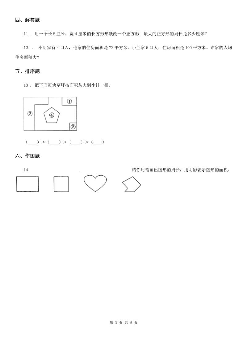 2019版人教版数学三年级下册5.1.1 认识面积练习卷A卷_第3页