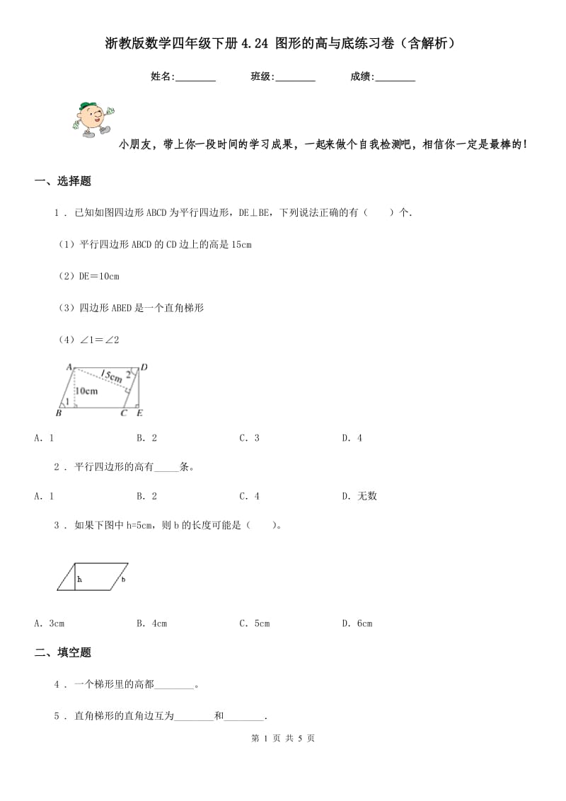 浙教版数学四年级下册4.24 图形的高与底练习卷(含解析)_第1页