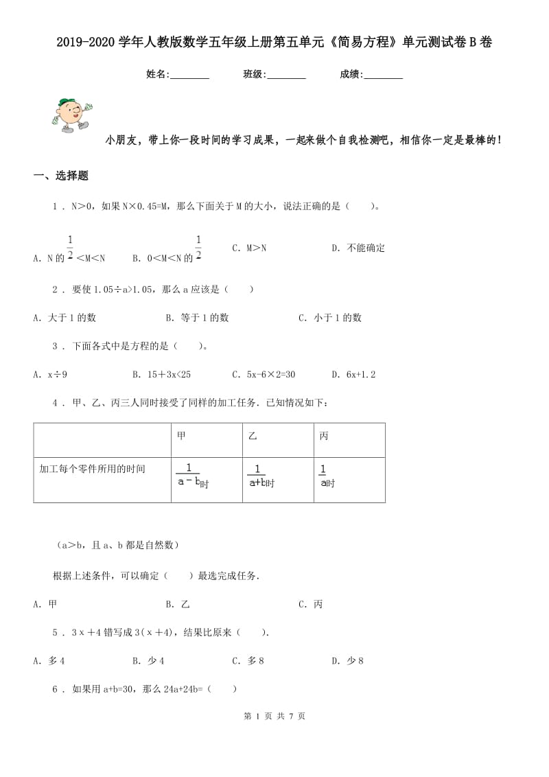 2019-2020学年人教版数学五年级上册第五单元《简易方程》单元测试卷B卷_第1页