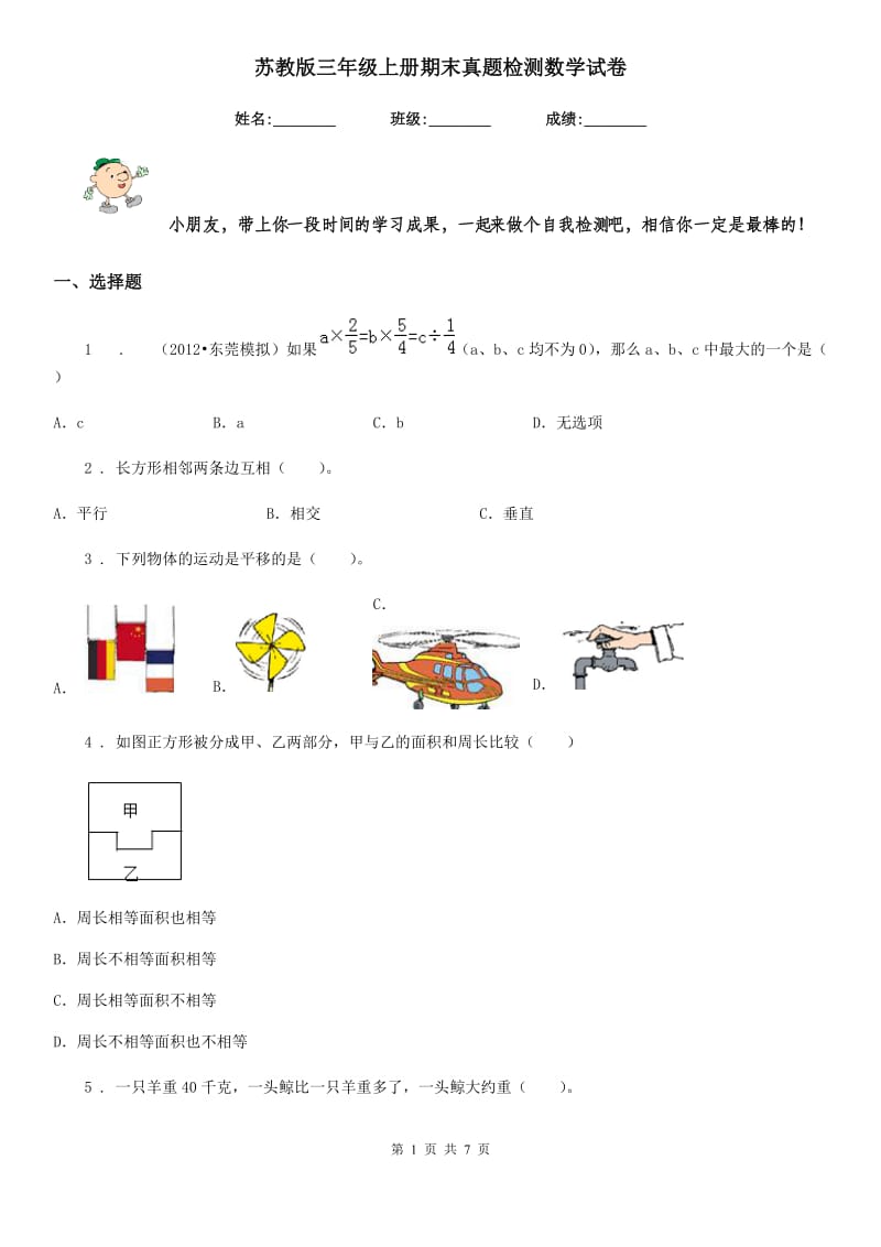 苏教版-三年级上册期末真题检测数学试卷_第1页