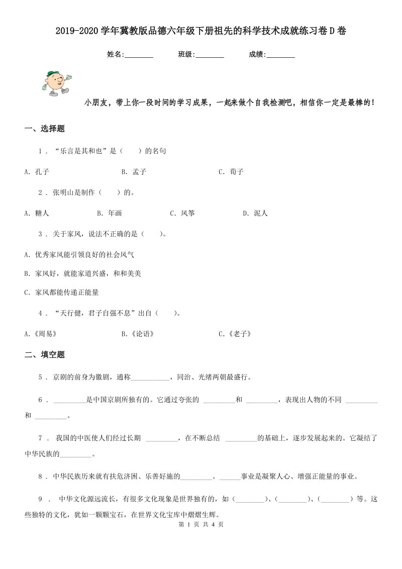 2019-2020学年冀教版品德六年级下册祖先的科学技术成就练习卷D卷_第1页