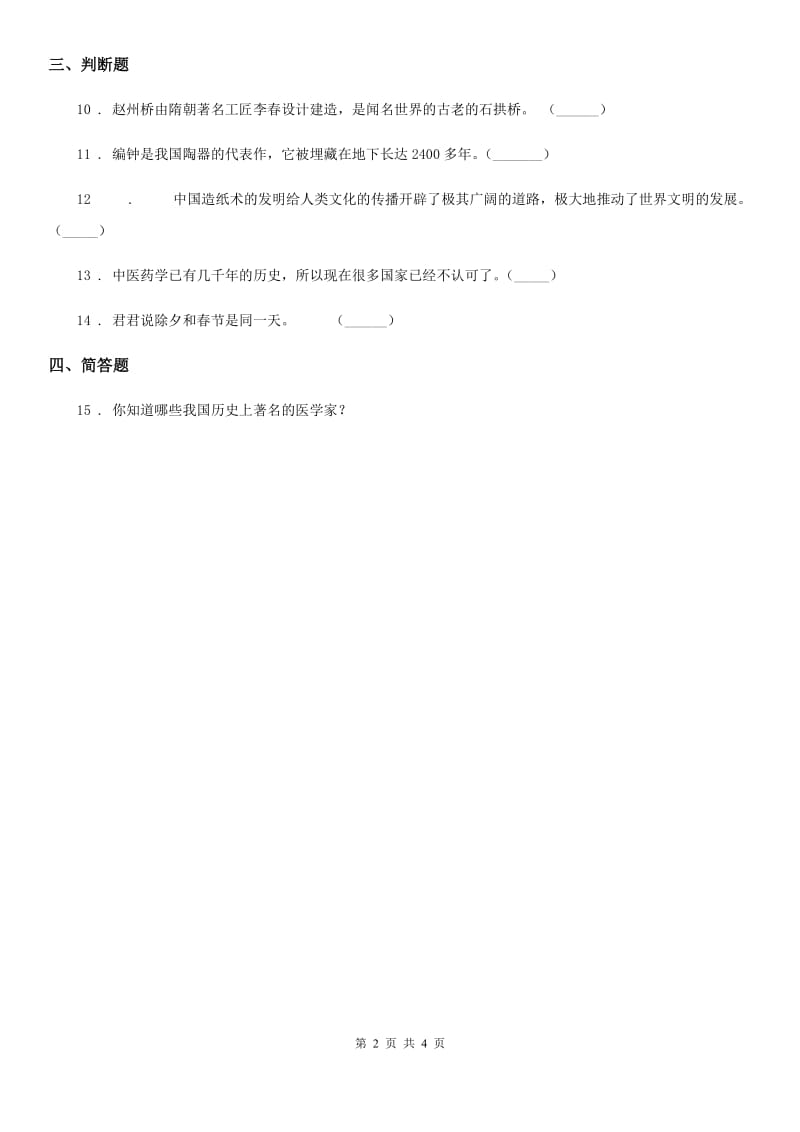 2019-2020学年冀教版品德六年级下册祖先的科学技术成就练习卷D卷_第2页