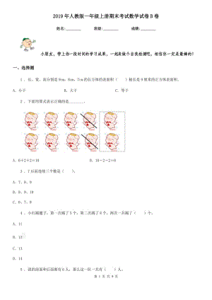 2019年人教版 一年級(jí)上冊(cè)期末考試數(shù)學(xué)試卷B卷