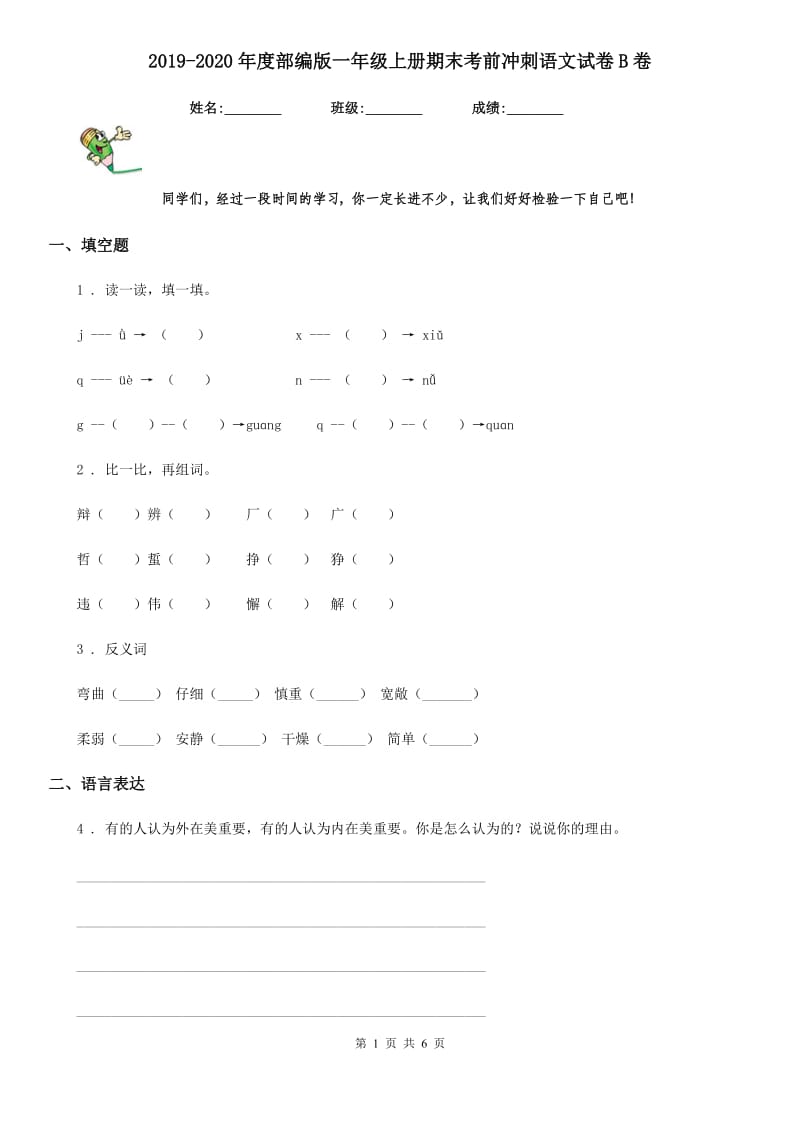 2019-2020年度部编版一年级上册期末考前冲刺语文试卷B卷_第1页