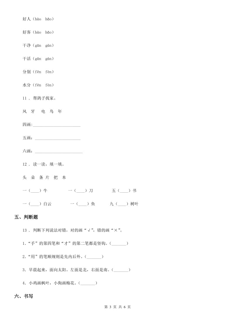 2019-2020年度部编版一年级上册期末考前冲刺语文试卷B卷_第3页