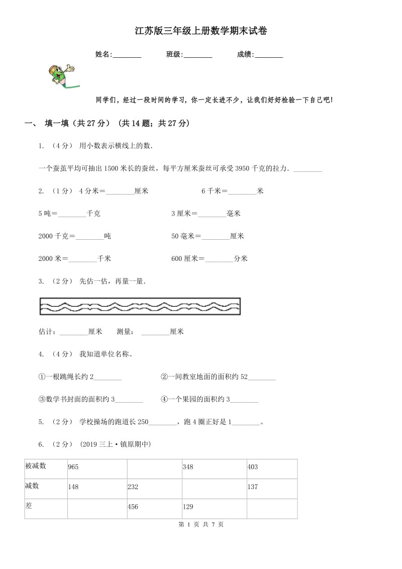 江苏版三年级上册数学期末试卷_第1页