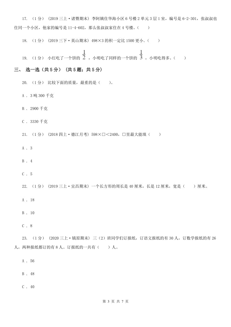 江苏版三年级上册数学期末试卷_第3页