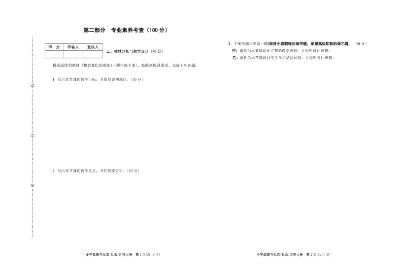 小学品德与生活(社会)职称试卷及答案_第1页