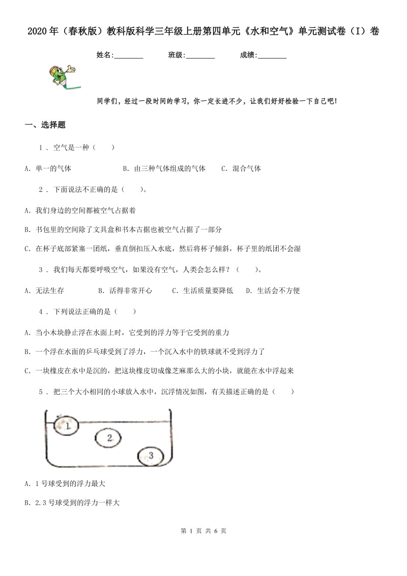 2020年（春秋版）教科版科学三年级上册第四单元《水和空气》单元测试卷（I）卷_第1页