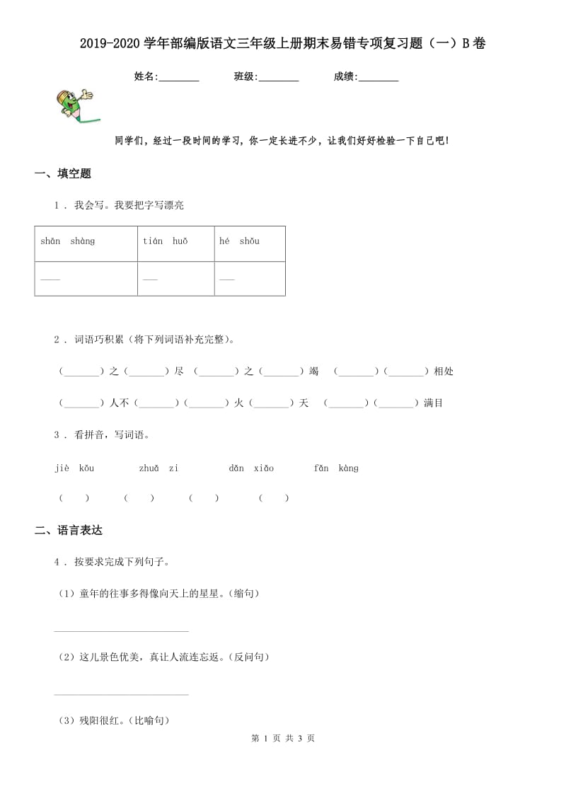 2019-2020学年部编版语文三年级上册期末易错专项复习题（一）B卷_第1页