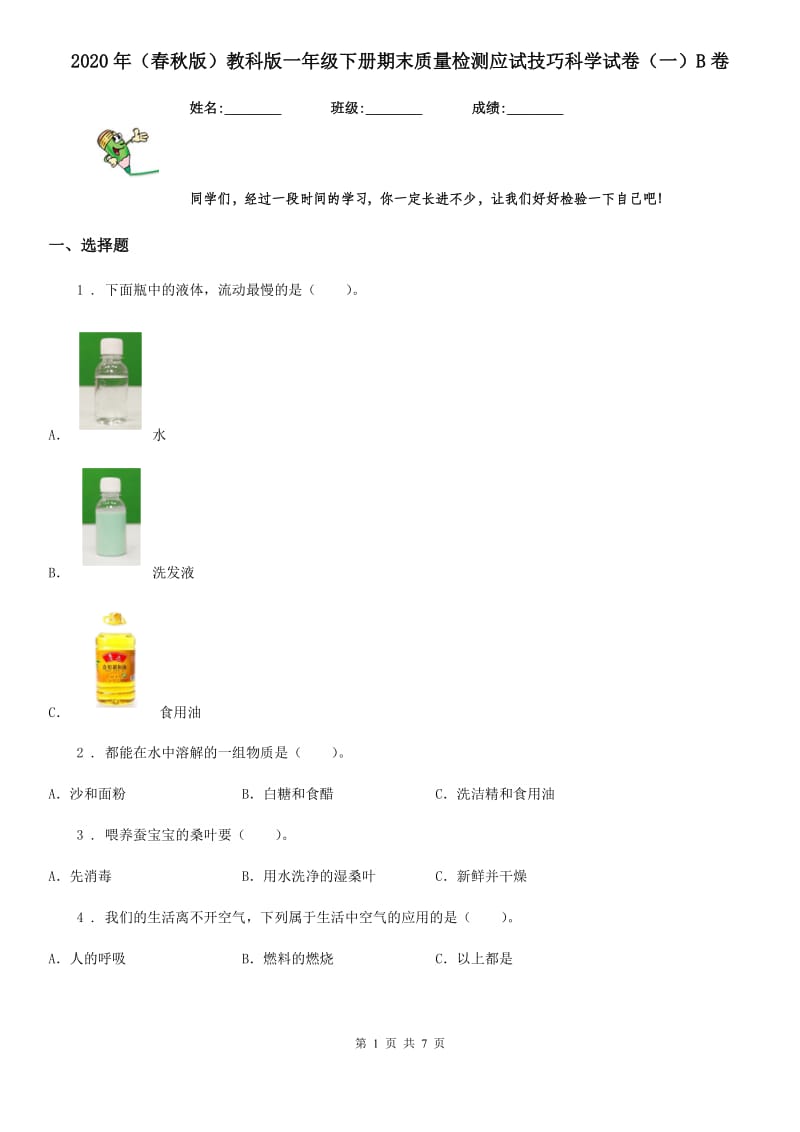 2020年（春秋版）教科版一年级下册期末质量检测应试技巧科学试卷（一）B卷_第1页