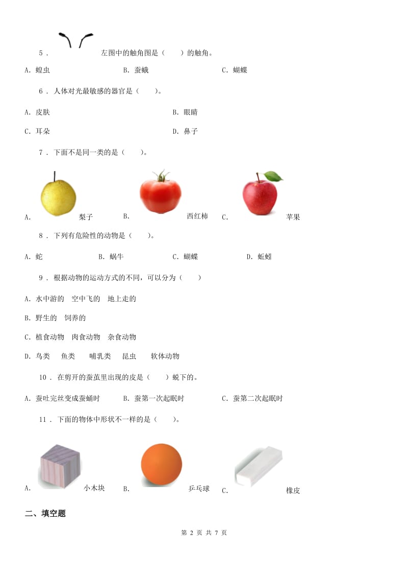 2020年（春秋版）教科版一年级下册期末质量检测应试技巧科学试卷（一）B卷_第2页