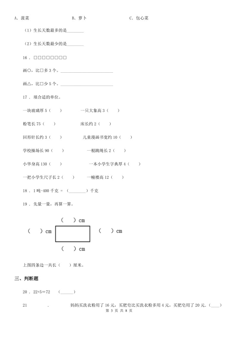 2019-2020年度人教版二年级上册期末高分突破数学试卷（三）C卷_第3页