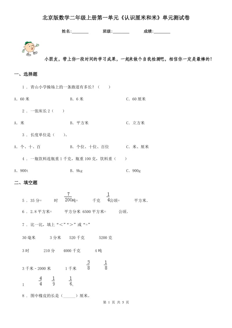 北京版数学二年级上册第一单元《认识厘米和米》单元测试卷_第1页