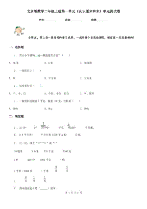 北京版数学二年级上册第一单元《认识厘米和米》单元测试卷