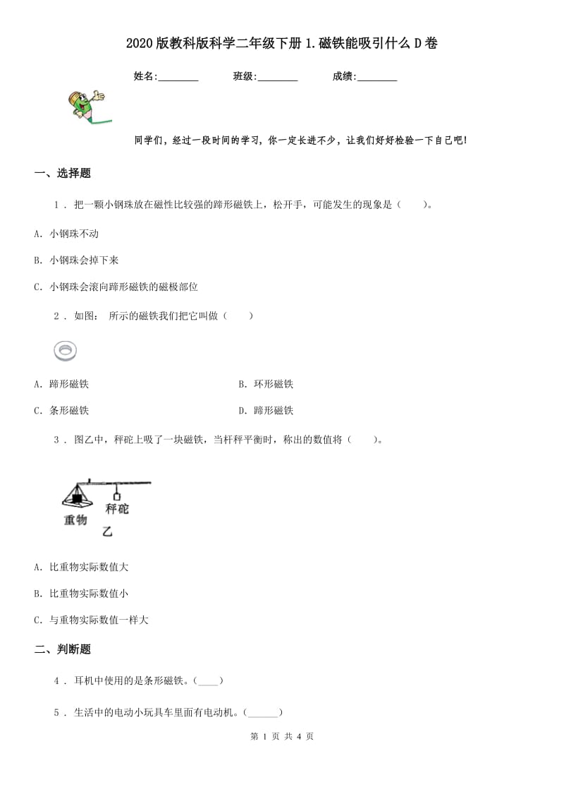 2020版教科版科学二年级下册1.磁铁能吸引什么D卷_第1页