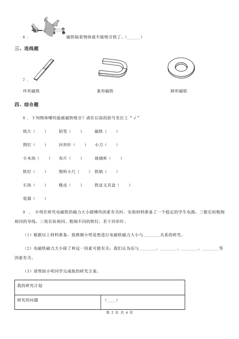 2020版教科版科学二年级下册1.磁铁能吸引什么D卷_第2页