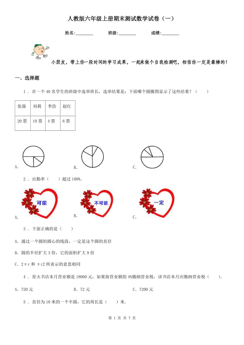 人教版六年级上册期末测试数学试卷（一）新版_第1页