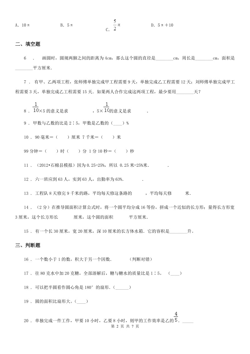 人教版六年级上册期末测试数学试卷（一）新版_第2页