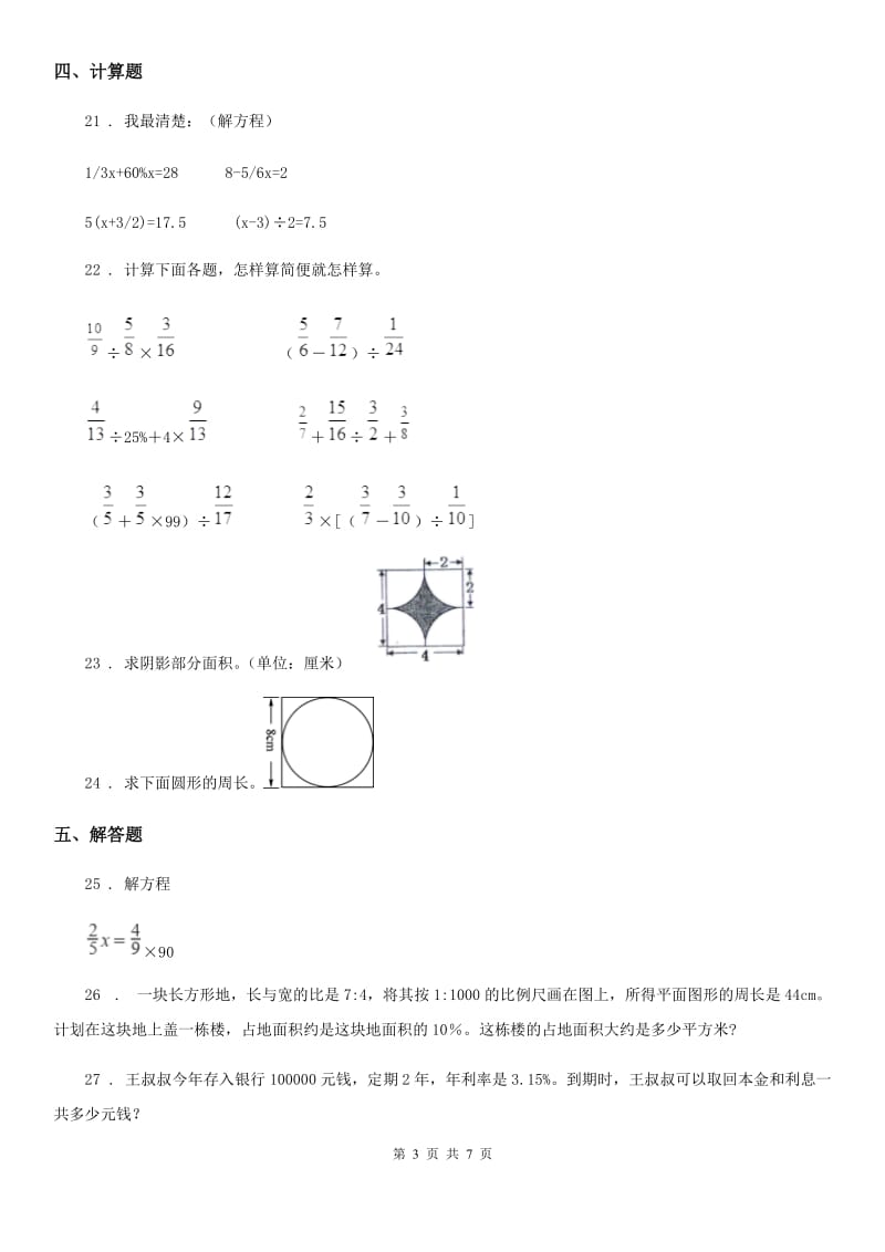 人教版六年级上册期末测试数学试卷（一）新版_第3页