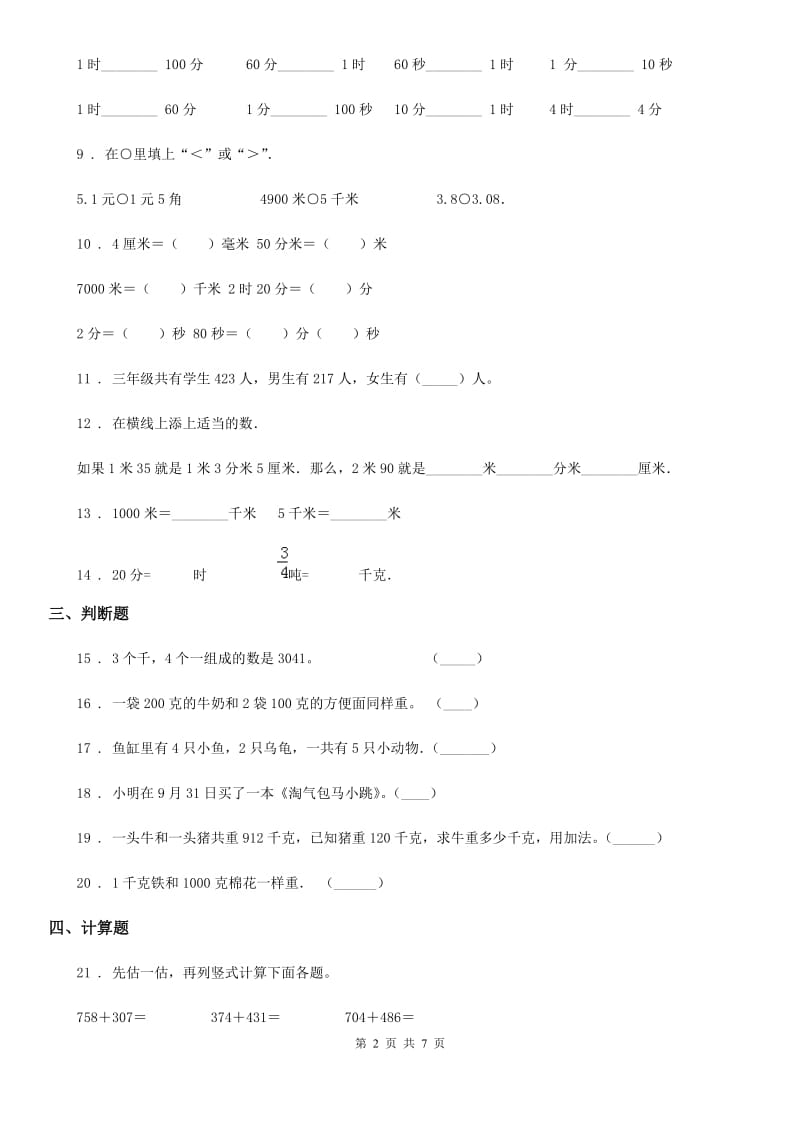 2020年人教版三年级上册期中模拟测试数学试卷D卷_第2页