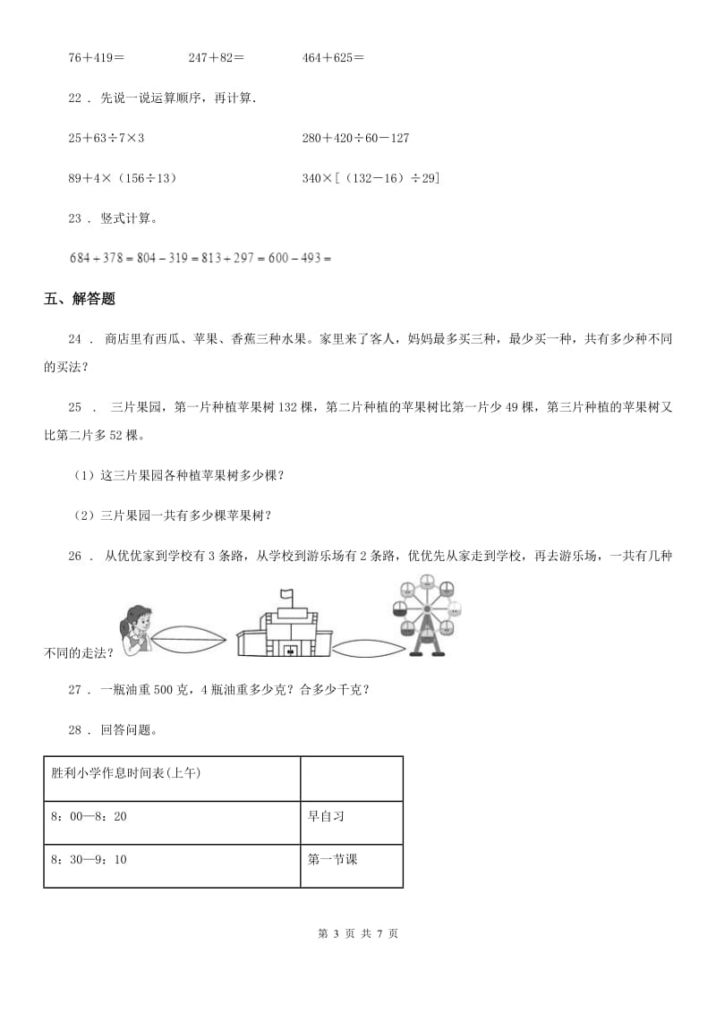 2020年人教版三年级上册期中模拟测试数学试卷D卷_第3页