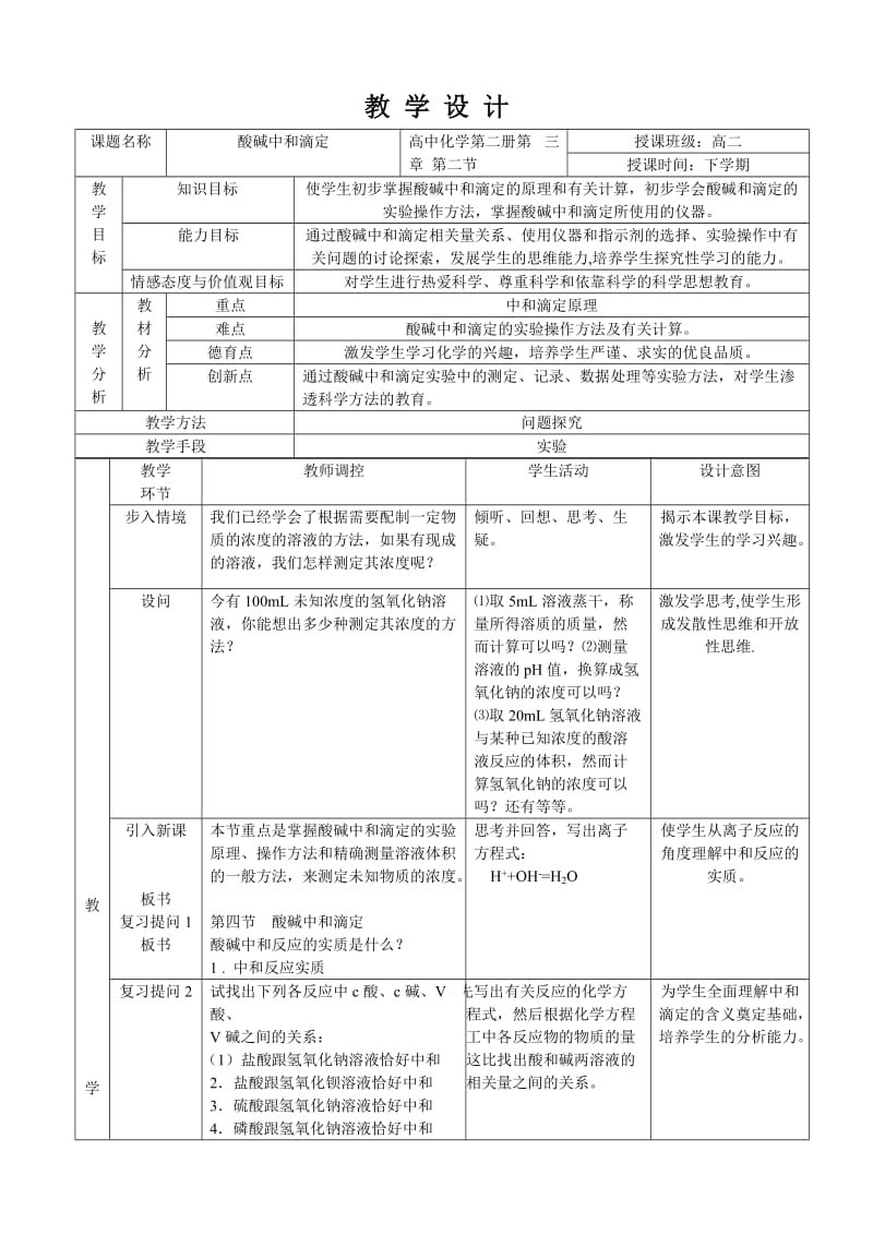 酸碱中和滴定教学设计_第1页