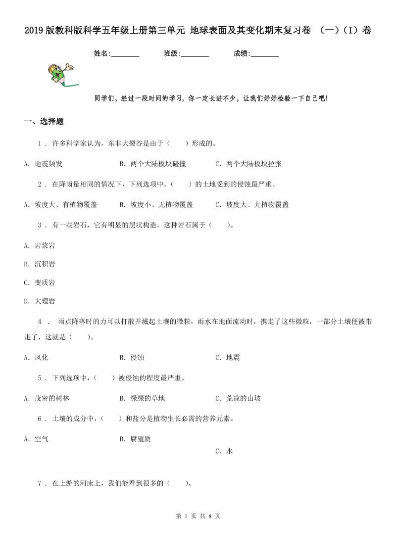 2019版教科版科学五年级上册第三单元 地球表面及其变化期末复习卷 （一）（I）卷_第1页