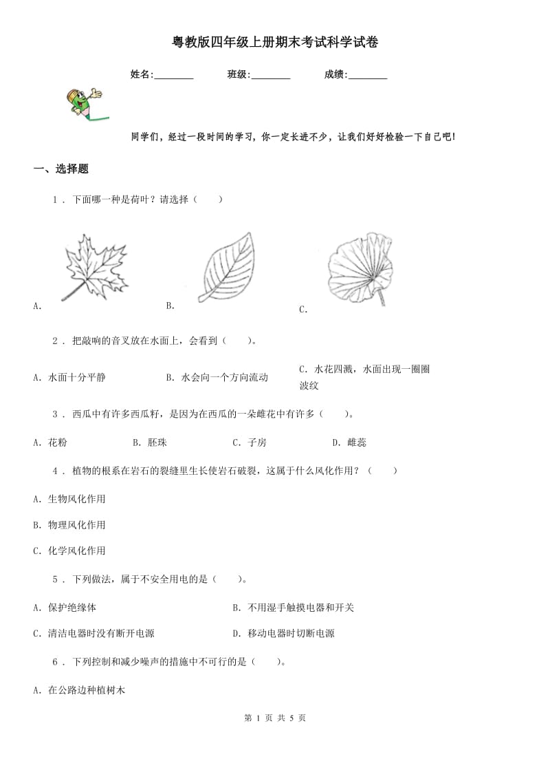 粤教版四年级上册期末考试科学试卷_第1页