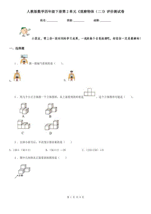 人教版數(shù)學(xué)四年級(jí)下冊(cè)第2單元《觀察物體(二)》評(píng)價(jià)測(cè)試卷