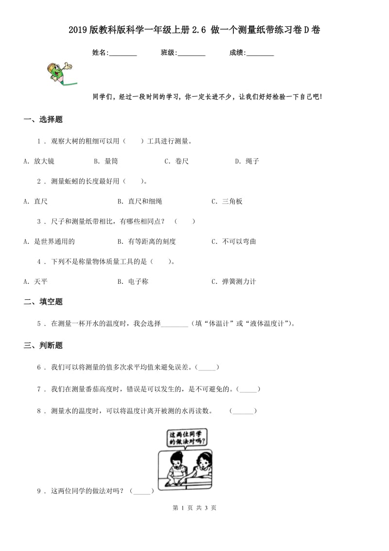 2019版教科版小学科学一年级上册2.6 做一个测量纸带练习卷D卷_第1页