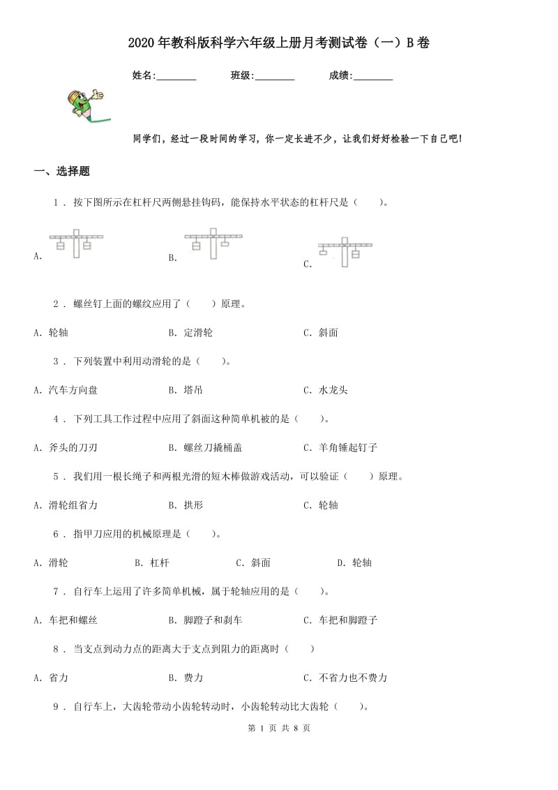 2020年教科版科学六年级上册月考测试卷（一）B卷_第1页