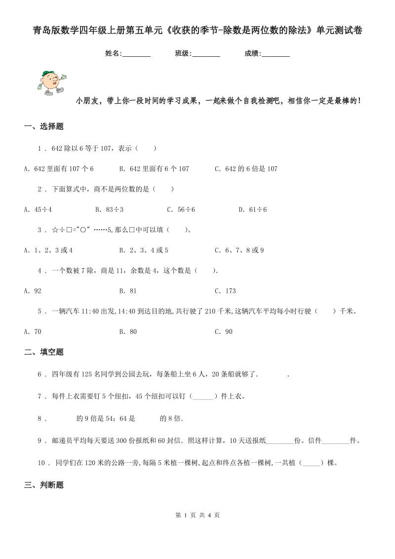 青岛版数学四年级上册第五单元《收获的季节-除数是两位数的除法》单元测试卷_第1页