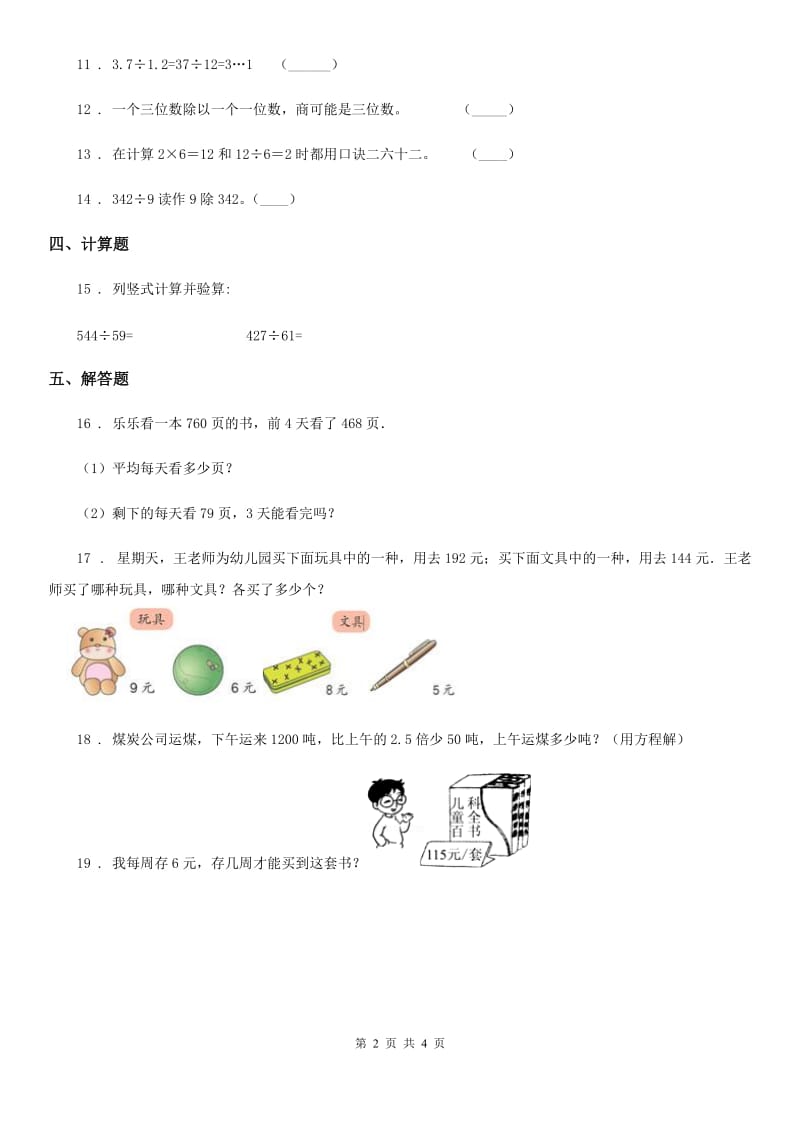 青岛版数学四年级上册第五单元《收获的季节-除数是两位数的除法》单元测试卷_第2页