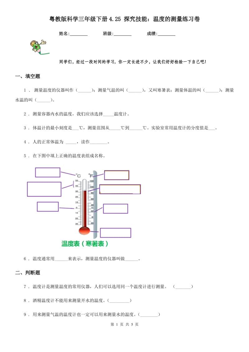 粤教版 科学三年级下册4.25 探究技能：温度的测量练习卷_第1页