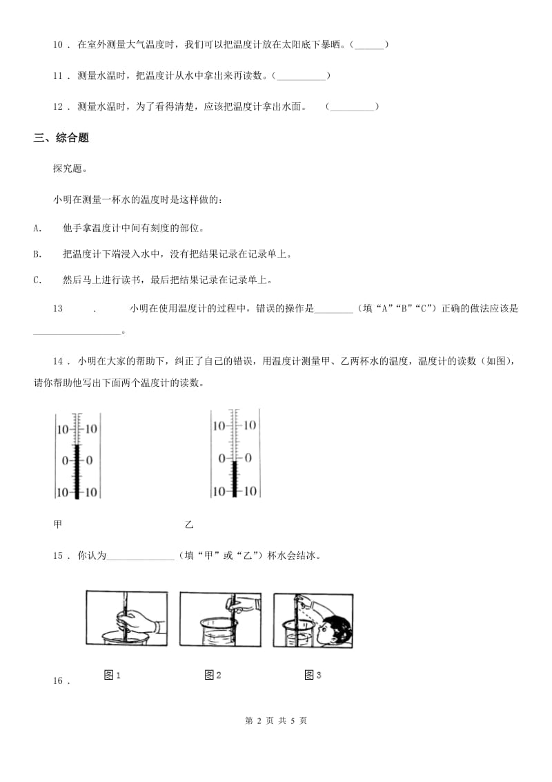 粤教版 科学三年级下册4.25 探究技能：温度的测量练习卷_第2页