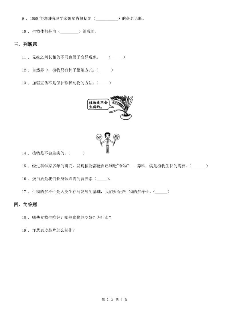 教科版 科学六年级上册4.8 生物多样性的意义练习卷_第2页