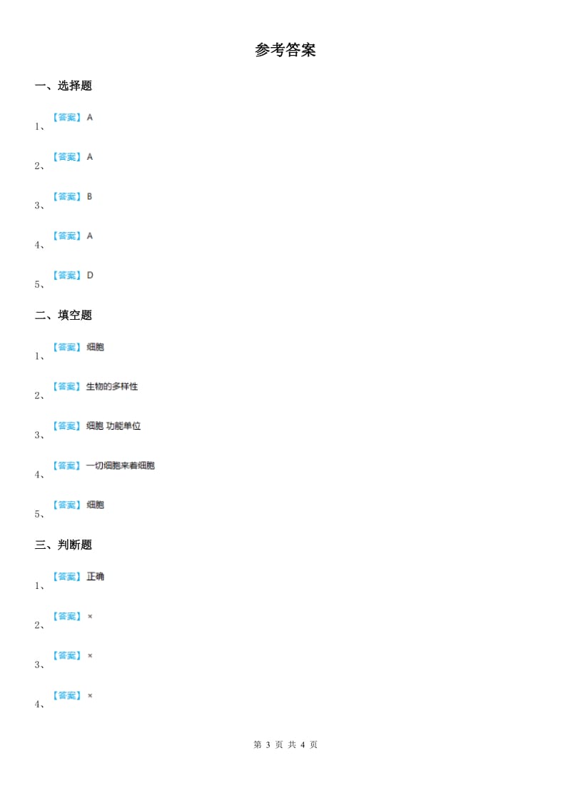 教科版 科学六年级上册4.8 生物多样性的意义练习卷_第3页