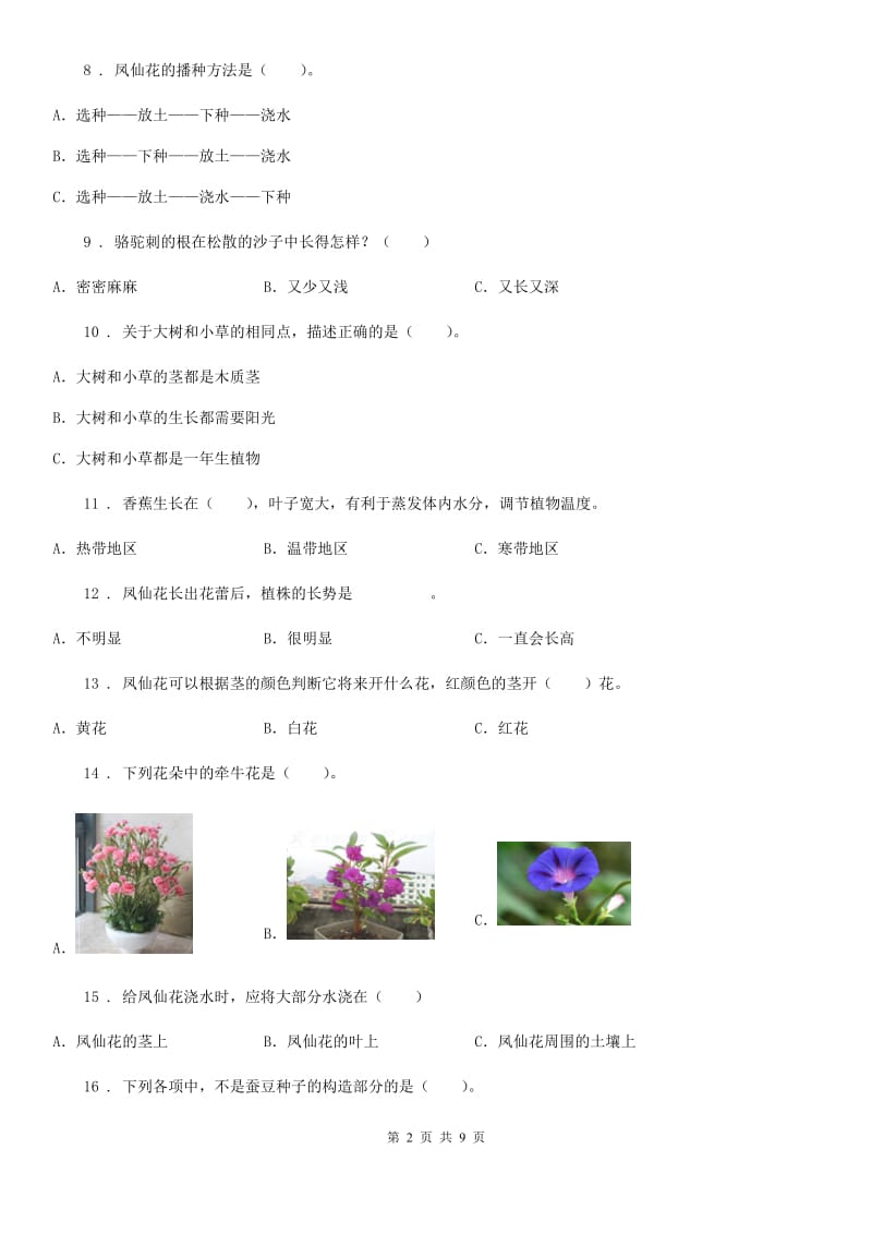 教科版 科学三年级上册第一单元植物练习卷_第2页