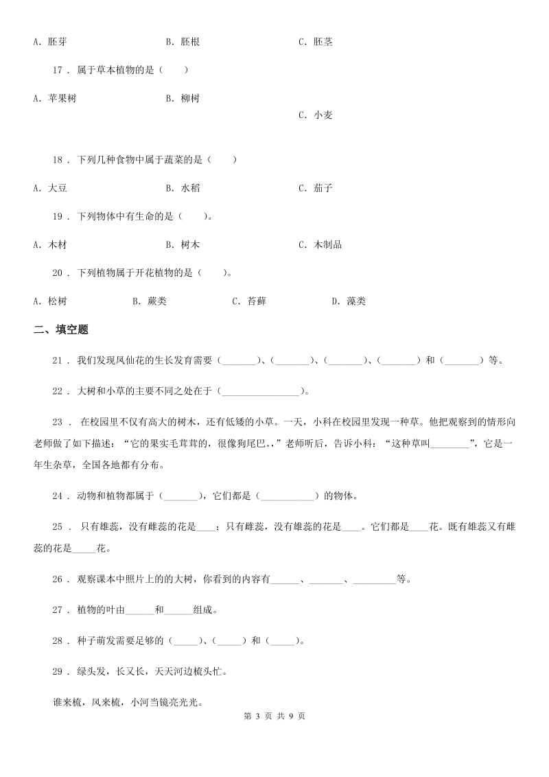 教科版 科学三年级上册第一单元植物练习卷_第3页