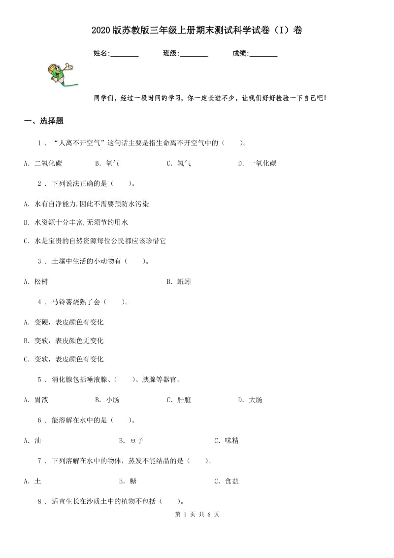 2020版 苏教版 三年级上册期末测试科学试卷（I）卷_第1页