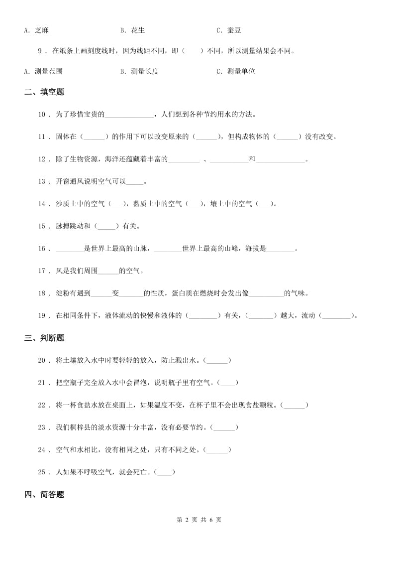 2020版 苏教版 三年级上册期末测试科学试卷（I）卷_第2页