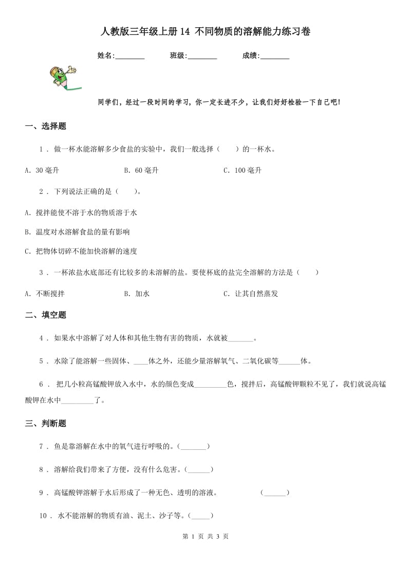 人教版 三年级科学上册14 不同物质的溶解能力练习卷_第1页